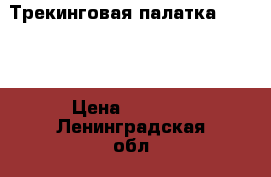 Трекинговая палатка RedFox › Цена ­ 6 000 - Ленинградская обл., Санкт-Петербург г. Спортивные и туристические товары » Туризм   . Ленинградская обл.,Санкт-Петербург г.